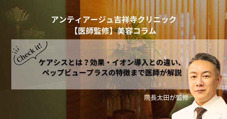 ケアシスの効果とイオン導入との違いを解説する医師監修コラム