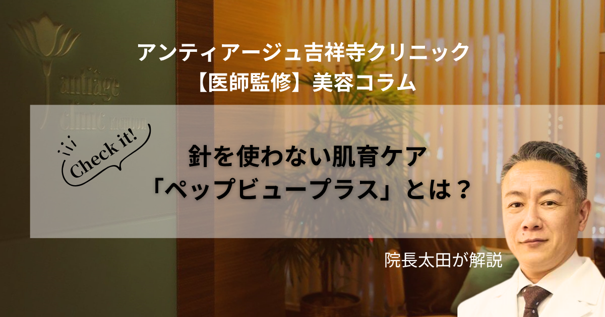針を使わない肌育ケア「ペップビュープラス」とは？医師が解説