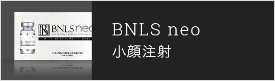 BNLS neo / 小顔注射