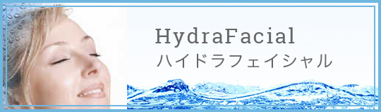 HydraFacial / ハイドラフェイシャル
