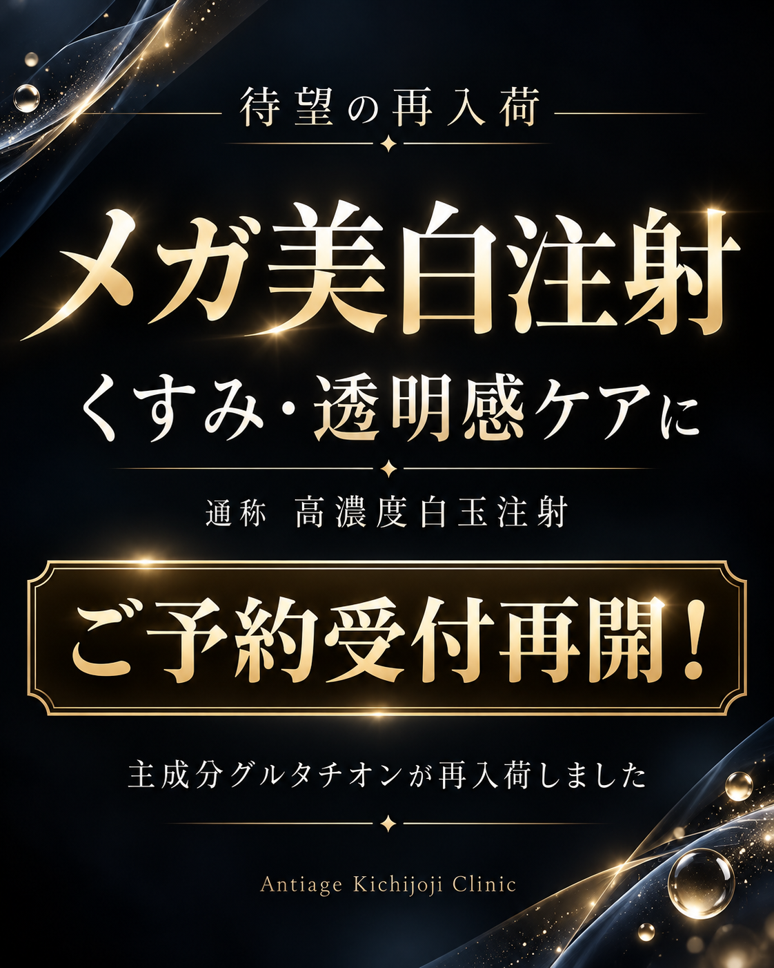 吉祥寺の高濃度白玉注射（メガ美白注射）ご予約受付再開のお知らせ
