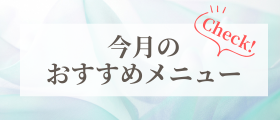 今月のおすすめメニュー