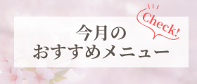 今月のおすすめメニュー